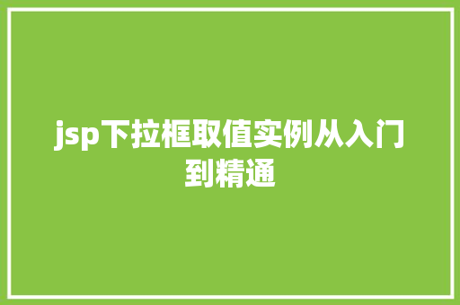 jsp下拉框取值实例从入门到精通  第1张