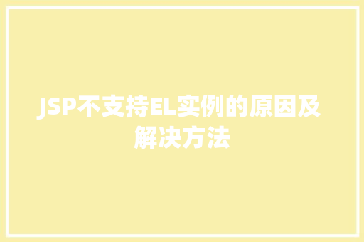 JSP不支持EL实例的原因及解决方法 第1张 JSP不支持EL实例的原因及解决方法 第1张