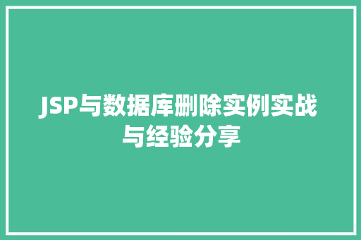 JSP与数据库删除实例实战与经验分享