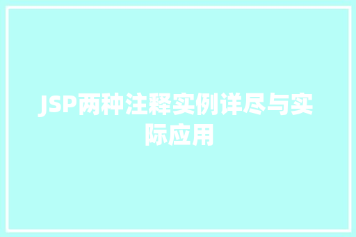 JSP两种注释实例详尽与实际应用