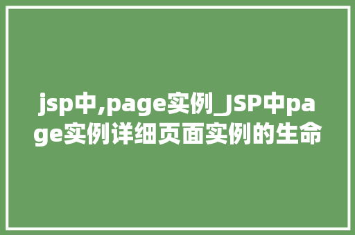 jsp中,page实例_JSP中page实例详细页面实例的生命周期与作用