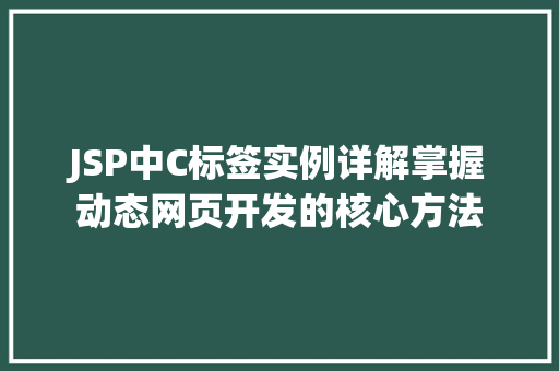 JSP中C标签实例详解掌握动态网页开发的核心方法
