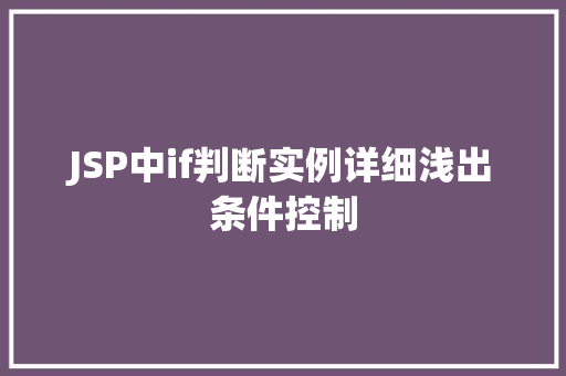 JSP中if判断实例详细浅出条件控制 第1张 JSP中if判断实例详细浅出条件控制 第1张