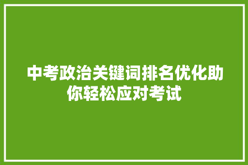 中考政治关键词排名优化助你轻松应对考试
