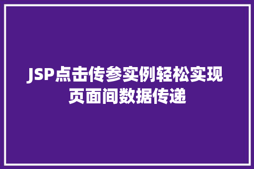 JSP点击传参实例轻松实现页面间数据传递  第1张