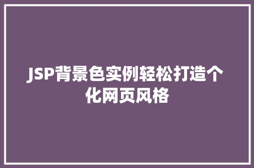 JSP背景色实例轻松打造个化网页风格 第1张 JSP背景色实例轻松打造个化网页风格 第1张