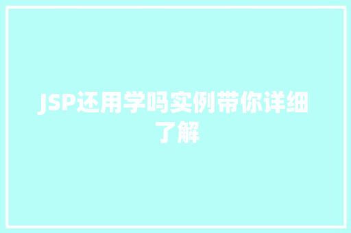 JSP还用学吗实例带你详细了解