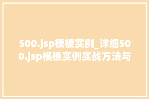 500.jsp模板实例_详细500.jsp模板实例实战方法与例子分析 第1张 500.jsp模板实例_详细500.jsp模板实例实战方法与例子分析 第1张