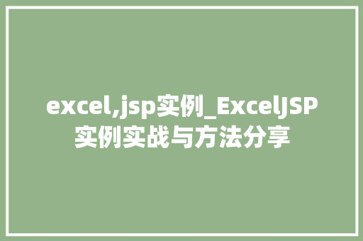 excel,jsp实例_ExcelJSP实例实战与方法分享