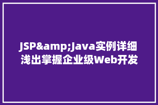 JSP&Java实例详细浅出掌握企业级Web开发 第1张 JSP&Java实例详细浅出掌握企业级Web开发 第1张