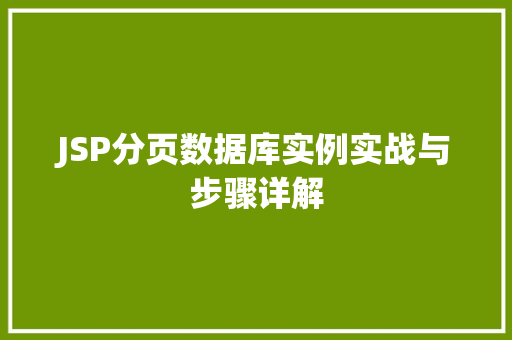 JSP分页数据库实例实战与步骤详解