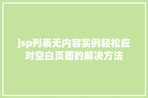 jsp列表无内容实例轻松应对空白页面的解决方法