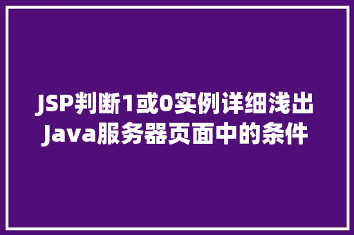 JSP判断1或0实例详细浅出Java服务器页面中的条件逻辑
