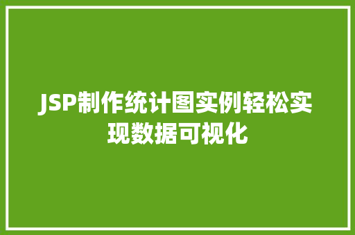 JSP制作统计图实例轻松实现数据可视化 第1张 JSP制作统计图实例轻松实现数据可视化 第1张