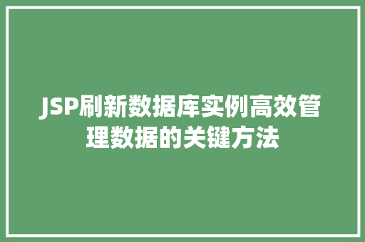 JSP刷新数据库实例高效管理数据的关键方法