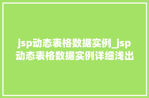 jsp动态表格数据实例_jsp动态表格数据实例详细浅出掌握前端技术 第1张 jsp动态表格数据实例_jsp动态表格数据实例详细浅出掌握前端技术 第1张
