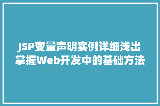 JSP变量声明实例详细浅出掌握Web开发中的基础方法 第1张 JSP变量声明实例详细浅出掌握Web开发中的基础方法 第1张