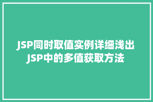 JSP同时取值实例详细浅出JSP中的多值获取方法