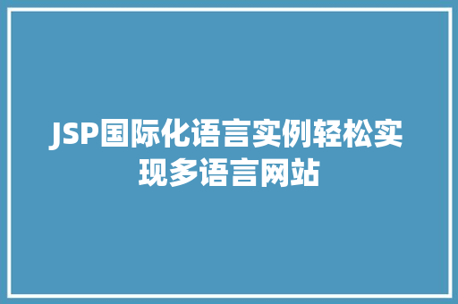 JSP国际化语言实例轻松实现多语言网站