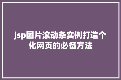 jsp图片滚动条实例打造个化网页的必备方法