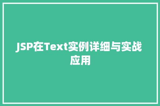 JSP在Text实例详细与实战应用 第1张 JSP在Text实例详细与实战应用 第1张