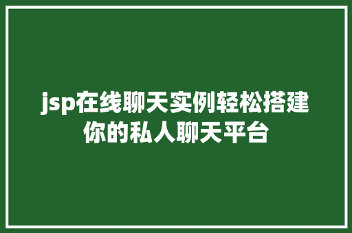 jsp在线聊天实例轻松搭建你的私人聊天平台