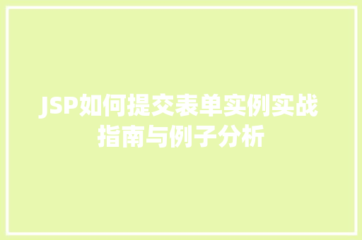 JSP如何提交表单实例实战指南与例子分析