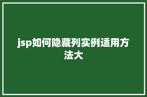 jsp如何隐藏列实例适用方法大