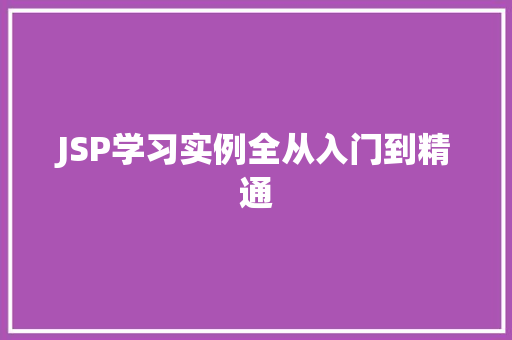 JSP学习实例全从入门到精通 第1张 JSP学习实例全从入门到精通 第1张