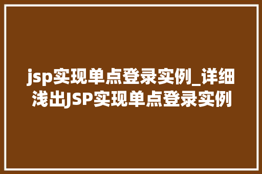jsp实现单点登录实例_详细浅出JSP实现单点登录实例与实战