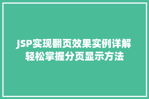 JSP实现翻页效果实例详解轻松掌握分页显示方法 第1张 JSP实现翻页效果实例详解轻松掌握分页显示方法 第1张