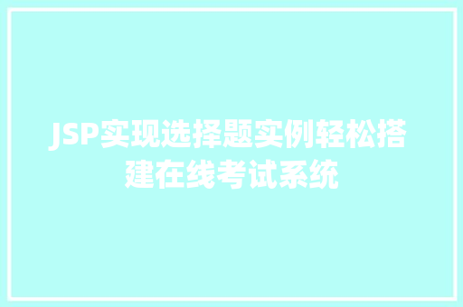 JSP实现选择题实例轻松搭建在线考试系统 第1张 JSP实现选择题实例轻松搭建在线考试系统 第1张
