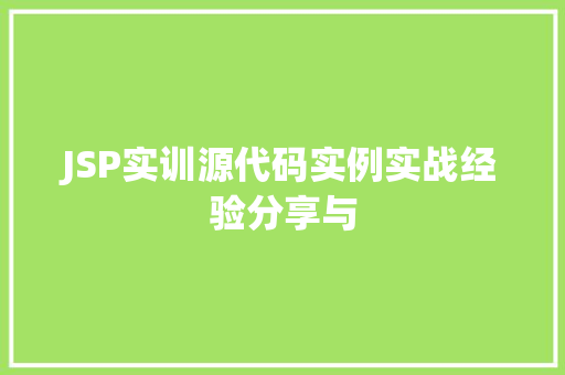 JSP实训源代码实例实战经验分享与