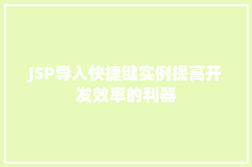 JSP导入快捷键实例提高开发效率的利器