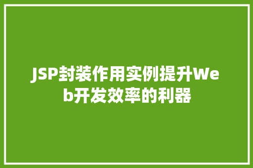 JSP封装作用实例提升Web开发效率的利器