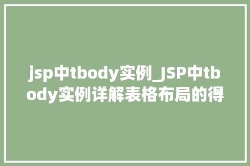 jsp中tbody实例_JSP中tbody实例详解表格布局的得力助手  第1张