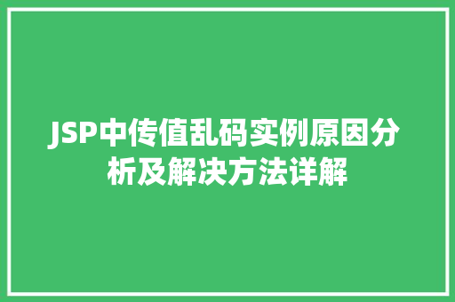 JSP中传值乱码实例原因分析及解决方法详解 第1张 JSP中传值乱码实例原因分析及解决方法详解 第1张