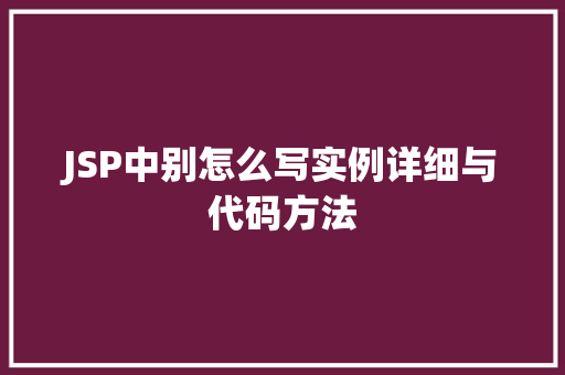JSP中别怎么写实例详细与代码方法