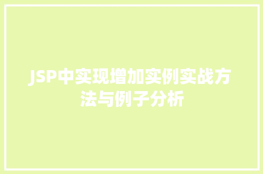 JSP中实现增加实例实战方法与例子分析