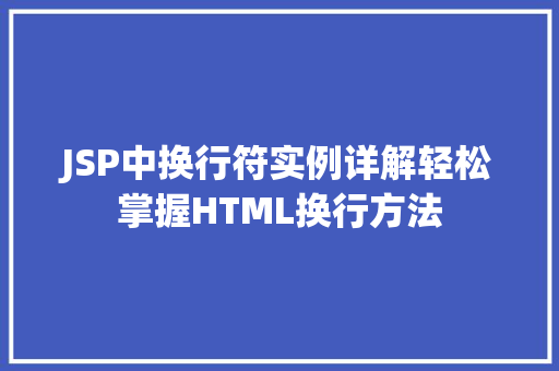 JSP中换行符实例详解轻松掌握HTML换行方法 第1张 JSP中换行符实例详解轻松掌握HTML换行方法 第1张