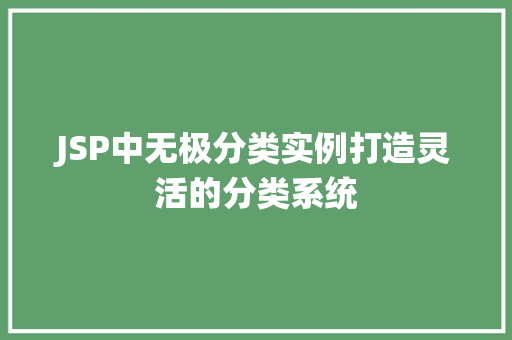 JSP中无极分类实例打造灵活的分类系统