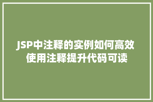 JSP中注释的实例如何高效使用注释提升代码可读  第1张