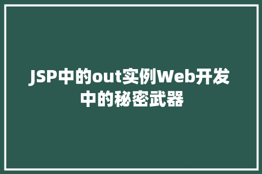 JSP中的out实例Web开发中的秘密武器