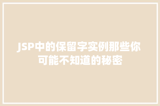 JSP中的保留字实例那些你可能不知道的秘密