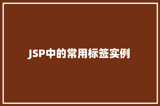 JSP中的常用标签实例  第1张