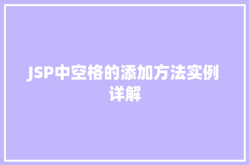 JSP中空格的添加方法实例详解 第1张 JSP中空格的添加方法实例详解 第1张