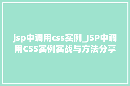 jsp中调用css实例_JSP中调用CSS实例实战与方法分享 第1张 jsp中调用css实例_JSP中调用CSS实例实战与方法分享 第1张
