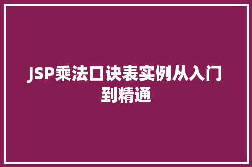 JSP乘法口诀表实例从入门到精通 第1张 JSP乘法口诀表实例从入门到精通 第1张