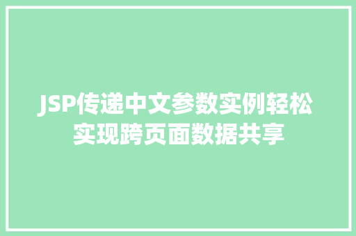 JSP传递中文参数实例轻松实现跨页面数据共享