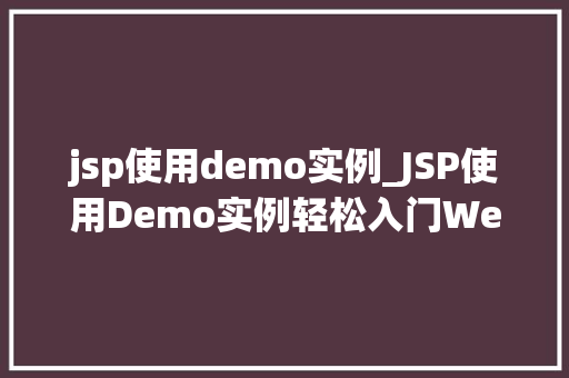 jsp使用demo实例_JSP使用Demo实例轻松入门Web开发 第1张 jsp使用demo实例_JSP使用Demo实例轻松入门Web开发 第1张